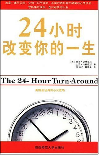 24小时改变你的一生