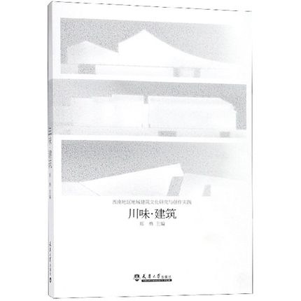 川味建筑