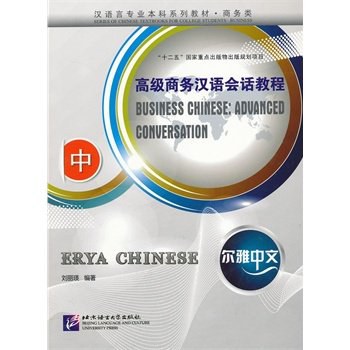 高级商务汉语会话教程-尔雅中文-中