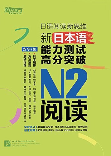 新东方 新日本语能力测试高分突破：N2阅读