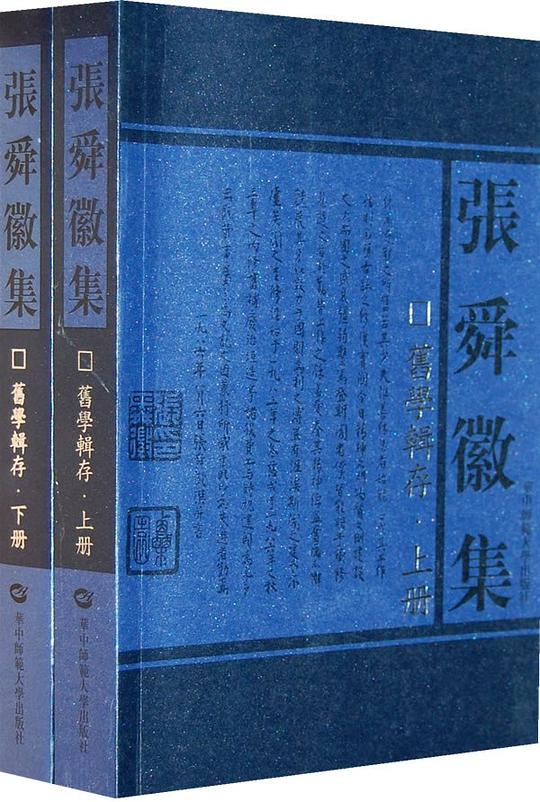 旧学辑存(上下)
