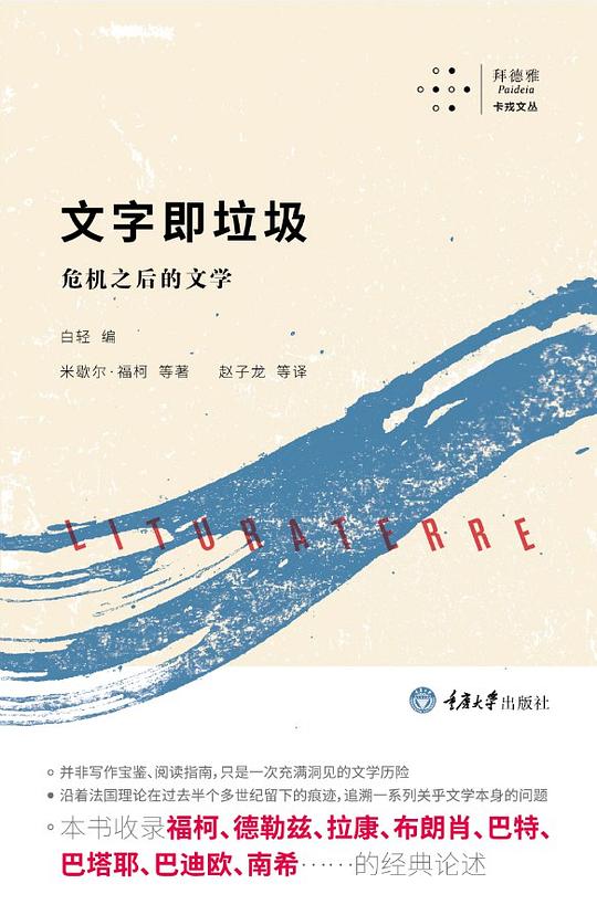 文字即垃圾：危机之后的文学
