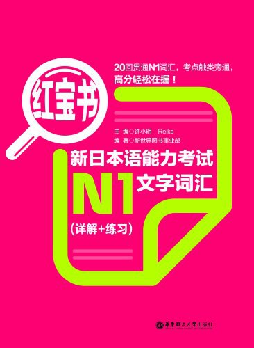 红宝书.新日本语能力考试N1文字词汇