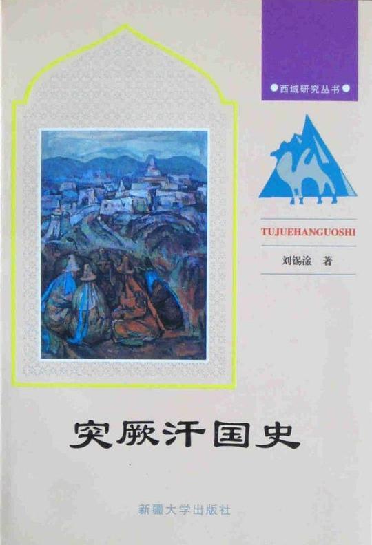 突厥汗国史