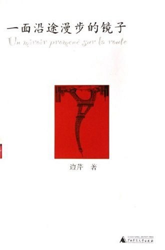 一面沿途漫步的镜子