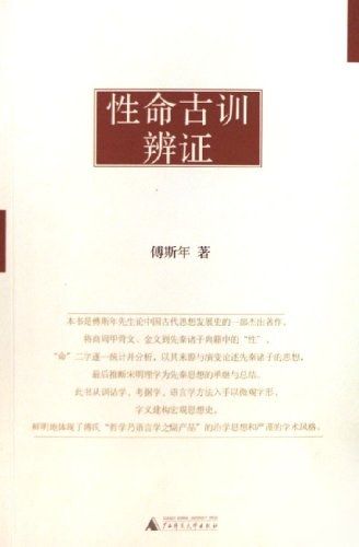 性命古训辨证