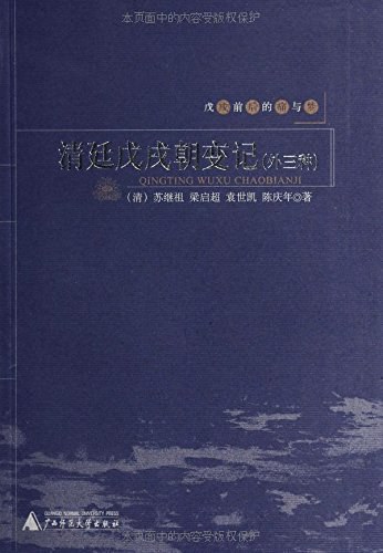 清廷戊戌朝变记(外三种)
