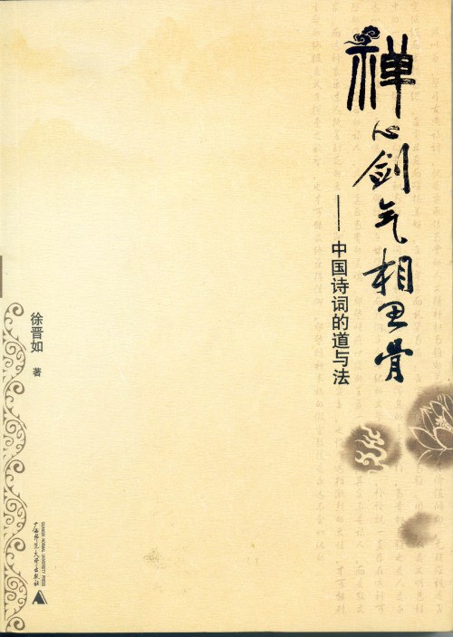 禅心剑气相思骨