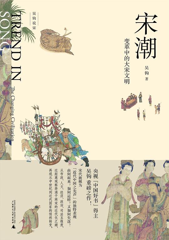 宋潮：变革中的大宋文明