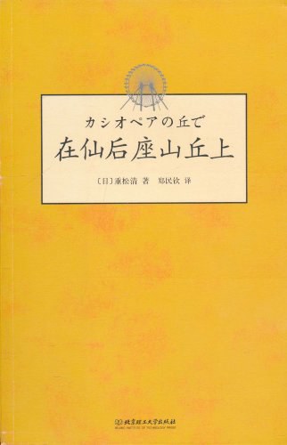 在仙后座山丘上