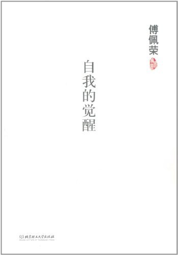 自我的觉醒