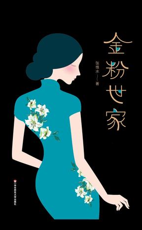 金粉世家(作家榜经典文库)