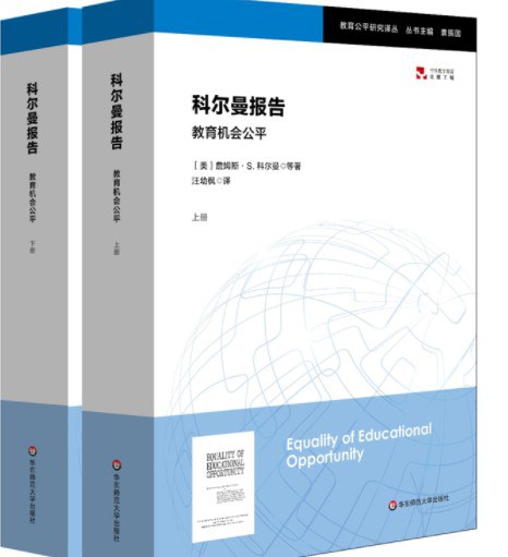 科尔曼报告