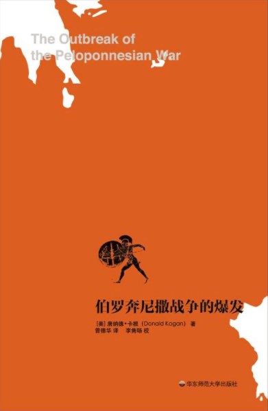 伯罗奔尼撒战争的爆发