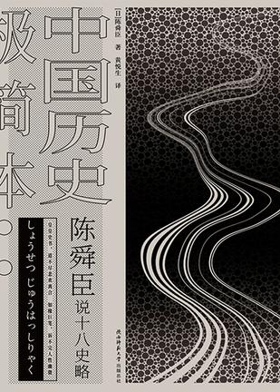 陈舜臣说十八史略:中国历史极简本