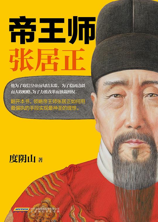 帝王师:张居正