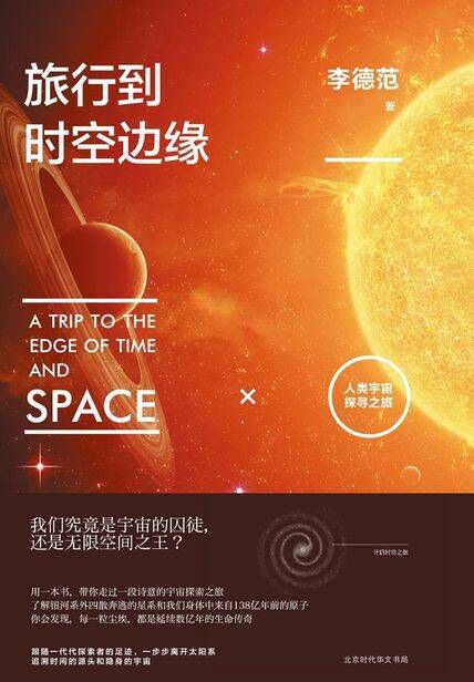 旅行到时空边缘：人类宇宙探寻之旅