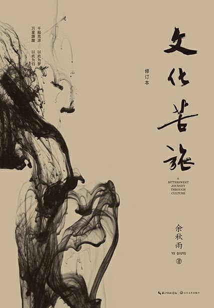 文化苦旅(修订本)