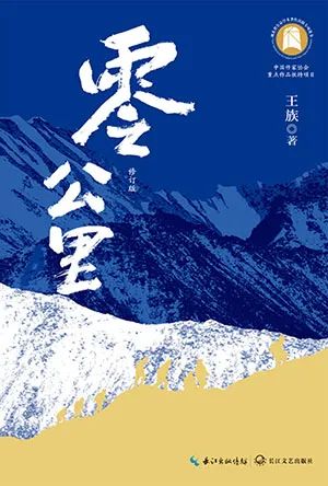 零公里（修订本）