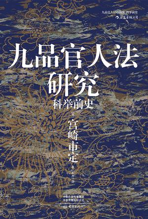 九品官人法研究:科举前史