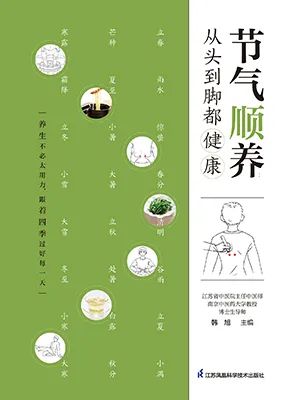 节气顺养：从头到脚都健康