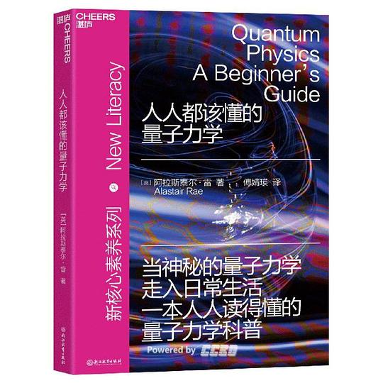 人人都该懂的量子力学