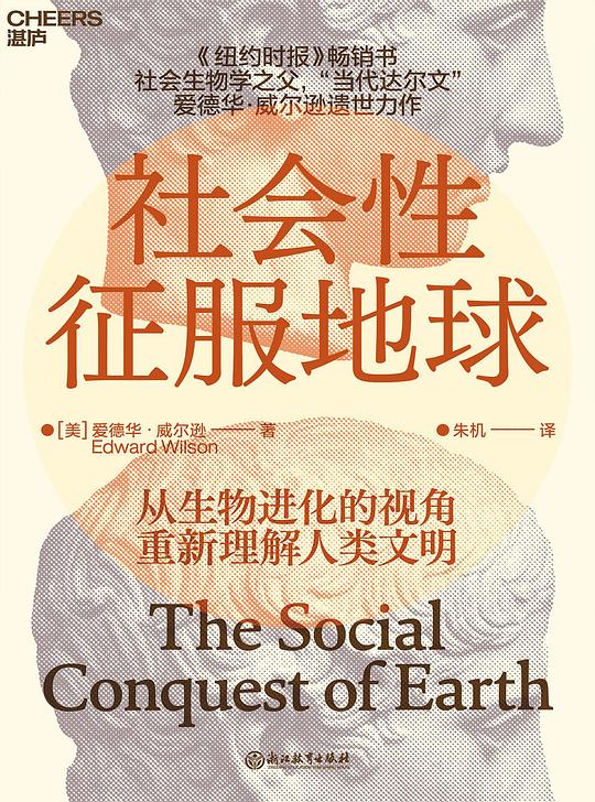 社会性征服地球