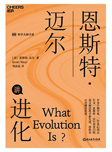 恩斯特·迈尔讲进化