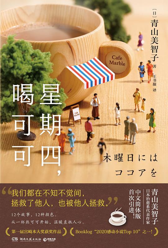 星期四,喝可可