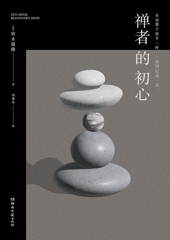 禅者的初心（精装）