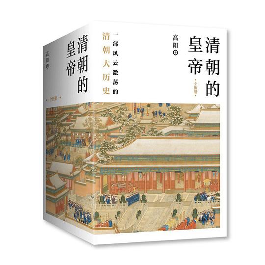 清朝的皇帝(全五册)