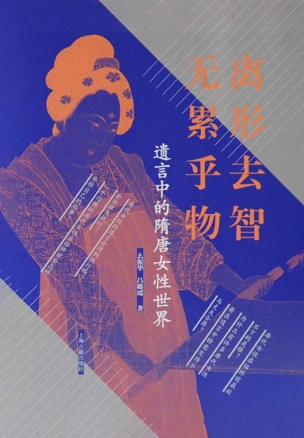 遗言中的隋唐女性世界