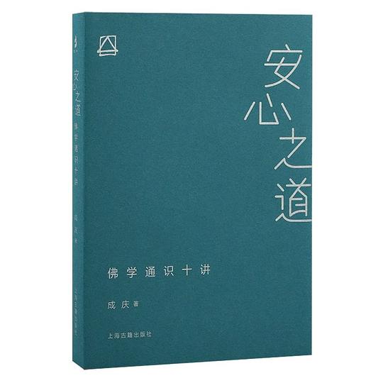 安心之道：佛学通识十讲