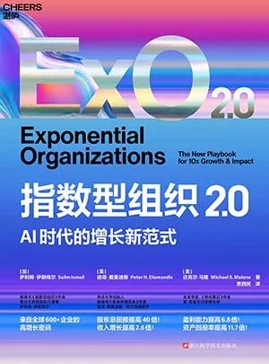 指数型组织2.0