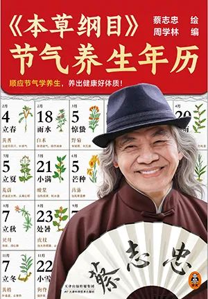 《本草纲目》节气养生年历