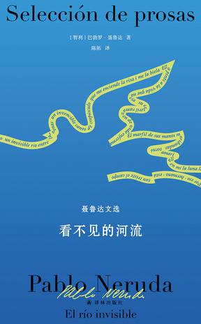 看不见的河流(聂鲁达文选)