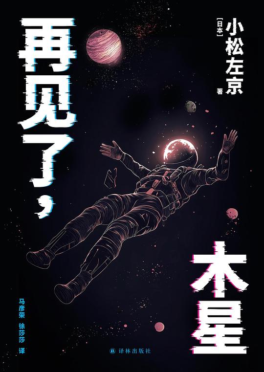 再见了，木星