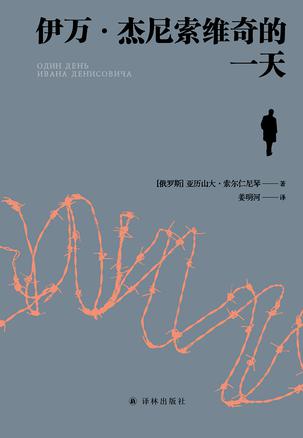 伊万·杰尼索维奇的一天