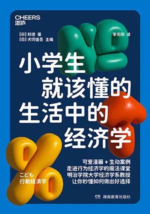 小学生就该懂的生活中的经济学