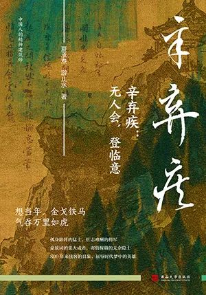 辛弃疾