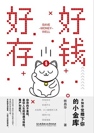 好好存钱