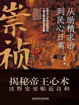 崇祯：从励精求治到民心日离