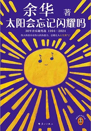 太阳会忘记闪耀吗