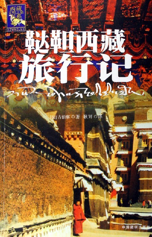 鞑靼西藏旅行记
