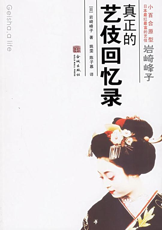 岩崎峰子：真正的艺伎回忆录
