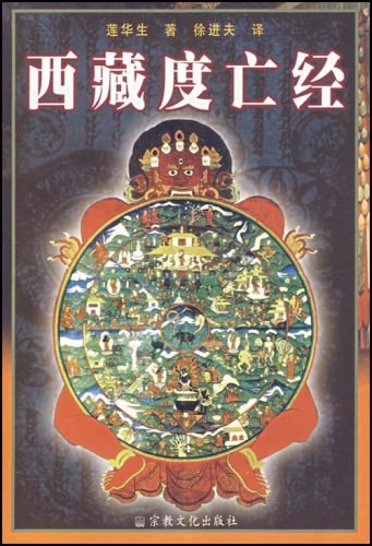 西藏度亡经