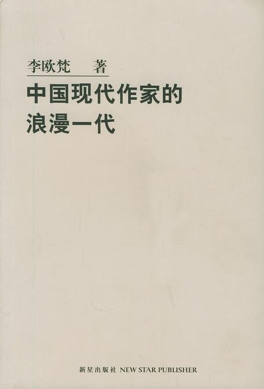 中国现代作家的浪漫一代