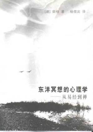 东洋冥想的心理学