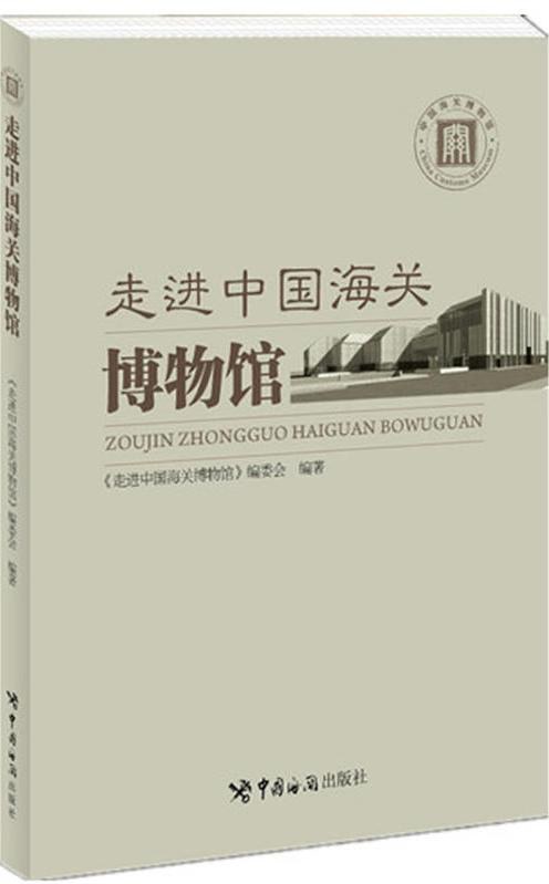 走进中国海关博物馆