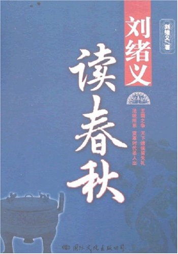 刘绪义读春秋